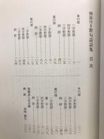 例詩付き對句詩語集