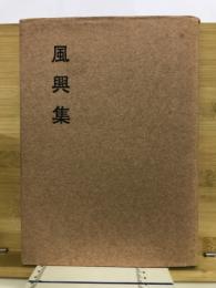 風興集

