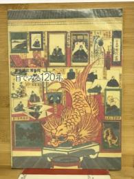 目でみる120年