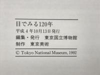 目でみる120年