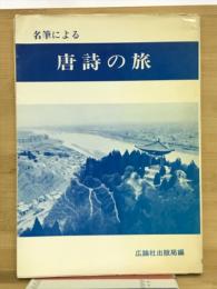 名筆による唐詩の旅