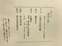 名筆による唐詩の旅
