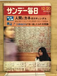 サンデー毎日　1970　12/20　特別特大号