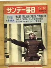サンデー毎日　特集：三島由紀夫　（1970・12・13緊急増大号）　