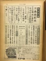 サンデー毎日　特集：三島由紀夫　（1970・12・13緊急増大号）　