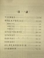 中薬大辞典　　附編