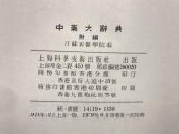 中薬大辞典　　附編