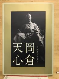 岡倉天心 : 芸術教育の歩み