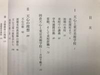 岡倉天心 : 芸術教育の歩み