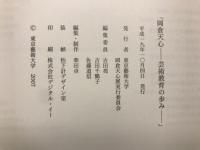 岡倉天心 : 芸術教育の歩み