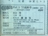 小説現代　GEN 　第3号