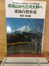 高尾山から三河大野へ
