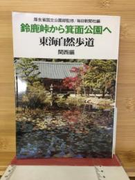 鈴鹿峠から箕面公園へ