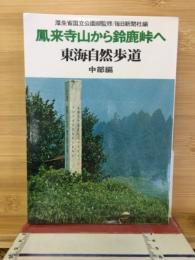 鳳来寺山から鈴鹿峠へ : 東海自然歩道 中部編