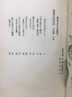 鳳来寺山から鈴鹿峠へ : 東海自然歩道 中部編