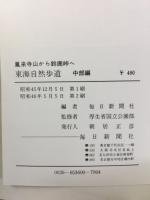 鳳来寺山から鈴鹿峠へ : 東海自然歩道 中部編