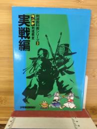 剣道教科書シリーズ　3