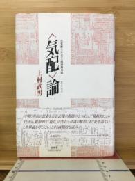 <気配>論 : 自覚線上における西田幾多郎