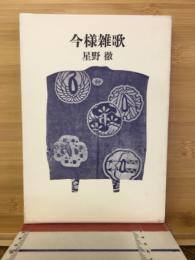 今様雑歌 : 詩集
