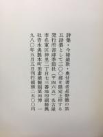 今様雑歌 : 詩集