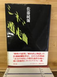 シネマ遁走曲