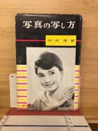 写真の写し方