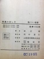 写真の写し方