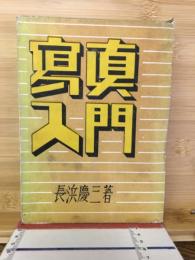 写真入門