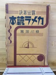 露出秘訣　カメラ読本