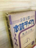 露出秘訣　カメラ読本