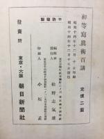 初等写真術百講