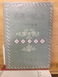 写真の写し方