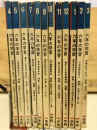 六年の学習　1970年4月-1971年3月揃　12冊