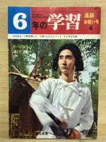 六年の学習　1970年4月-1971年3月揃　12冊