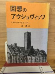 回想のアウシュヴィッツ