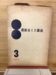 最新8ミリ講座