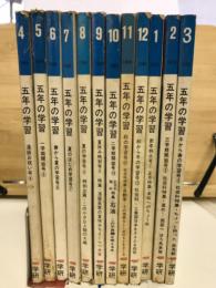 五年の学習　1969年4月-1970年3月まで揃　12冊