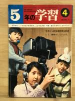 五年の学習　1969年4月-1970年3月まで揃　12冊