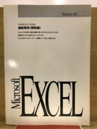 Microsoft Excel 機能事典 (関数編)
