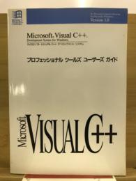 Microsoft Visual C++ Development System for Windows Version1.0 プロフェッショナルツールズ ユーザーズガイド