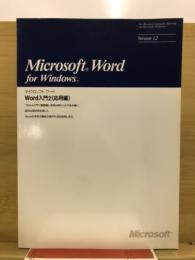 Microsoft word for Windows Word入門2(応用編)