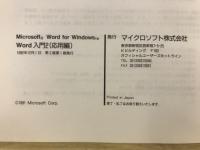 Microsoft word for Windows Word入門2(応用編)
