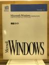 Microsoft Windows Version3.1 機能ガイド