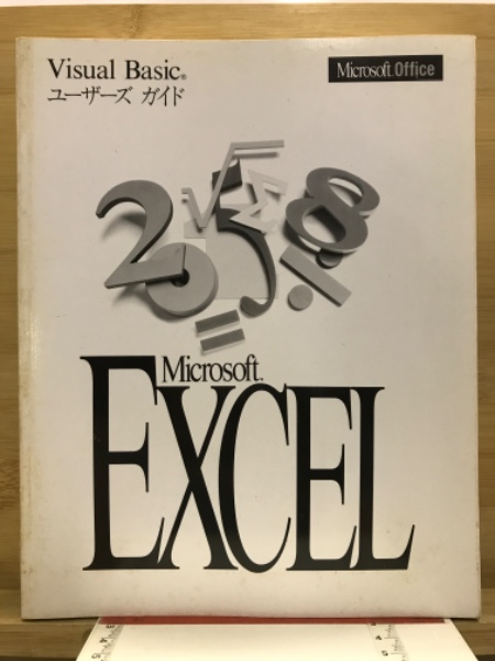 Microsoft Excel Visual Basic ユーザーズガイド / 古本、中古本、古 