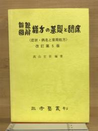 辨證圖解漢方の基礎と臨床
