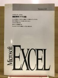 Microsoft Excel 機能事典(マクロ編)