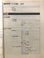 Microsoft Excel 機能事典(マクロ編)