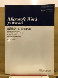 Microsoft Word for Windows 機能事典(コマンド・フィールド・日本語入力編)