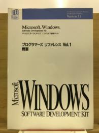 Microsoft Windows Version3.1 ソフトウェア開発キット プログラマーズリファレンスVol.1 概要