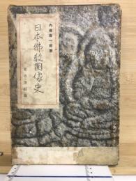 日本佛教圖像史 : 藥師如來・阿彌陀如來